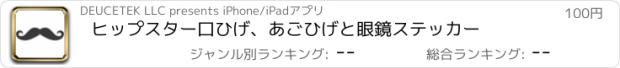 おすすめアプリ ヒップスター口ひげ、あごひげと眼鏡ステッカー