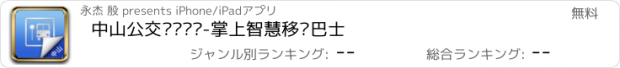 おすすめアプリ 中山公交实时查询-掌上智慧移动巴士