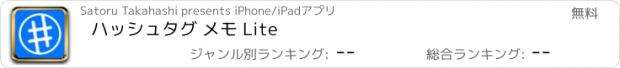 おすすめアプリ ハッシュタグ メモ Lite