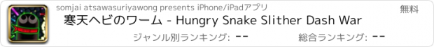 おすすめアプリ 寒天ヘビのワーム - Hungry Snake Slither Dash War
