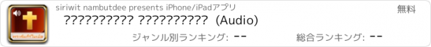 おすすめアプリ พระคัมภีร์ ไบเบิ้ลไทย  (Audio)