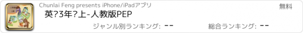 おすすめアプリ 英语3年级上-人教版PEP
