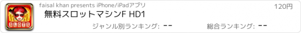 おすすめアプリ 無料スロットマシンF HD1