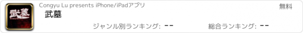 おすすめアプリ 武墓