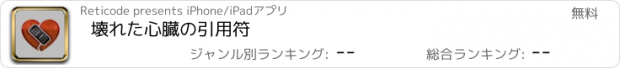 おすすめアプリ 壊れた心臓の引用符