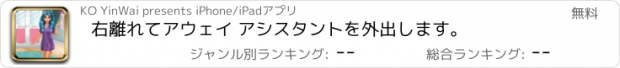 おすすめアプリ 右離れてアウェイ アシスタントを外出します。