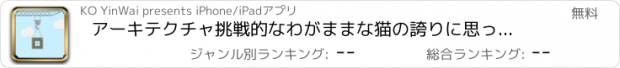 おすすめアプリ アーキテクチャ挑戦的なわがままな猫の誇りに思って猫します。