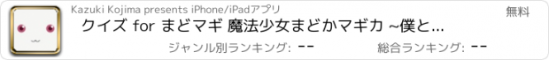 おすすめアプリ クイズ for まどマギ 魔法少女まどかマギカ ~僕と契約して問題を解いてよ！~