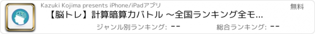 おすすめアプリ 【脳トレ】計算暗算力バトル 〜全国ランキング全モードで1位を目指せ!!〜