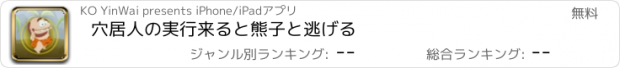 おすすめアプリ 穴居人の実行来ると熊子と逃げる