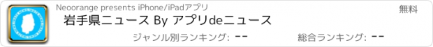 おすすめアプリ 岩手県ニュース By アプリdeニュース