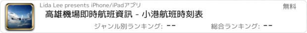 おすすめアプリ 高雄機場即時航班資訊 - 小港航班時刻表