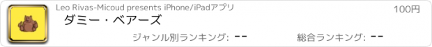 おすすめアプリ ダミー・ベアーズ