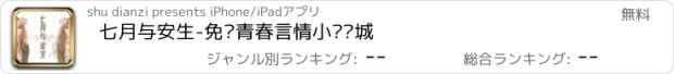 おすすめアプリ 七月与安生-免费青春言情小说书城