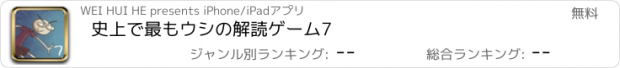 おすすめアプリ 史上で最もウシの解読ゲーム7