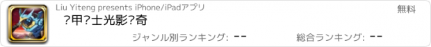 おすすめアプリ 铠甲战士光影传奇