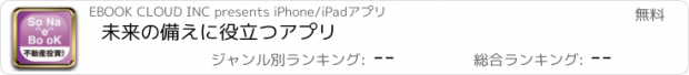 おすすめアプリ 未来の備えに役立つアプリ