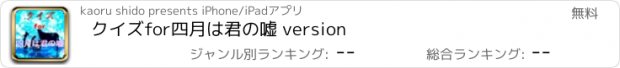 おすすめアプリ クイズfor四月は君の嘘 version