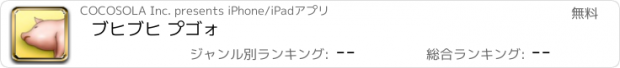 おすすめアプリ ブヒブヒ プゴォ