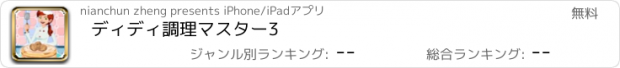 おすすめアプリ ディディ調理マスター3