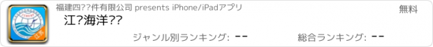 おすすめアプリ 江苏海洋预报