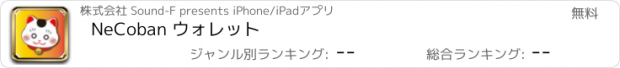 おすすめアプリ NeCoban ウォレット