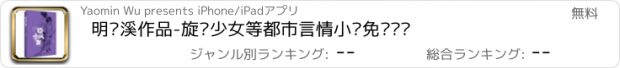 おすすめアプリ 明晓溪作品-旋风少女等都市言情小说免费阅读