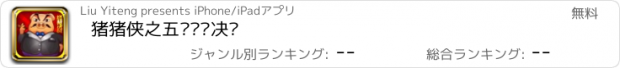 おすすめアプリ 猪猪侠之五灵终极决战