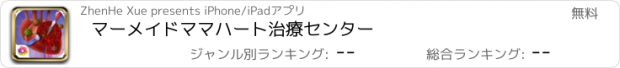 おすすめアプリ マーメイドママハート治療センター