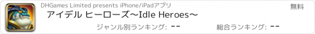 おすすめアプリ アイデル ヒーローズ～Idle Heroes～