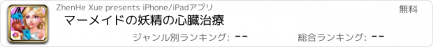 おすすめアプリ マーメイドの妖精の心臓治療