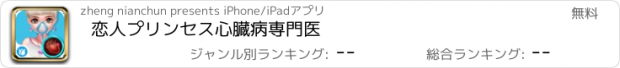 おすすめアプリ 恋人プリンセス心臓病専門医