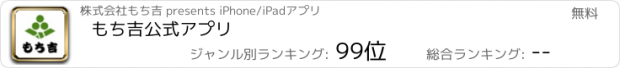 おすすめアプリ もち吉公式アプリ