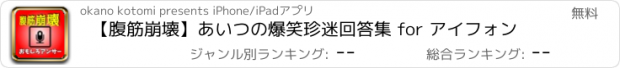 おすすめアプリ 【腹筋崩壊】あいつの爆笑珍迷回答集 for アイフォン