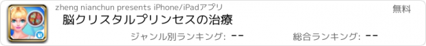 おすすめアプリ 脳クリスタルプリンセスの治療