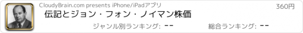 おすすめアプリ 伝記とジョン・フォン・ノイマン株価