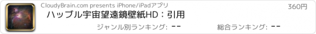 おすすめアプリ ハッブル宇宙望遠鏡壁紙HD：引用