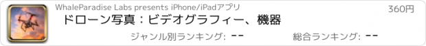 おすすめアプリ ドローン写真：ビデオグラフィー、機器