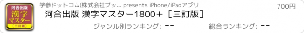 おすすめアプリ 河合出版 漢字マスター1800＋［三訂版］