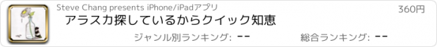 おすすめアプリ アラスカ探しているからクイック知恵