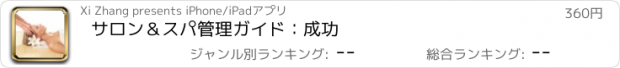 おすすめアプリ サロン＆スパ管理ガイド：成功