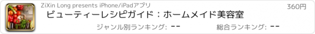 おすすめアプリ ビューティーレシピガイド：ホームメイド美容室