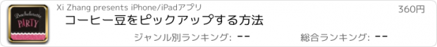 おすすめアプリ コーヒー豆をピックアップする方法