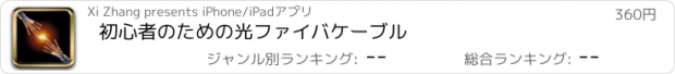 おすすめアプリ 初心者のための光ファイバケーブル