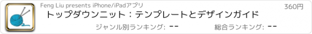 おすすめアプリ トップダウンニット：テンプレートとデザインガイド