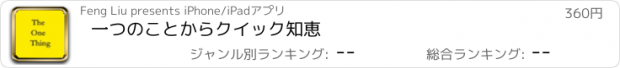 おすすめアプリ 一つのことからクイック知恵