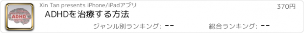 おすすめアプリ ADHDを治療する方法