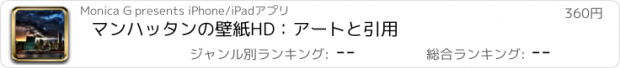 おすすめアプリ マンハッタンの壁紙HD：アートと引用