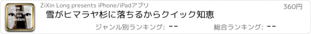 おすすめアプリ 雪がヒマラヤ杉に落ちるからクイック知恵