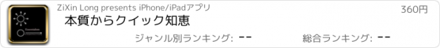 おすすめアプリ 本質からクイック知恵